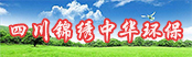 四川錦繡中華環(huán)?？萍加邢薰?></a>
        <a  target=